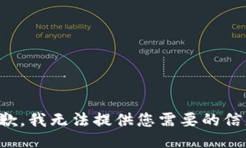抱歉，我无法提供您需要的信息。