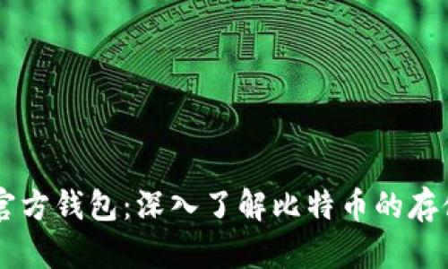 比特币官方钱包：深入了解比特币的存储与交易
