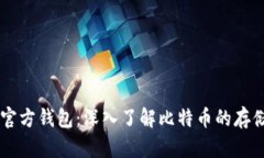 比特币官方钱包：深入了