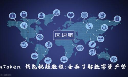 imToken 钱包视频教程：全面了解数字资产管理