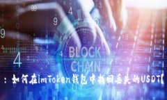 : 如何在imToken钱包中找回