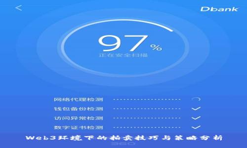 Web3环境下的拍卖技巧与策略分析