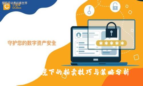 Web3环境下的拍卖技巧与策略分析