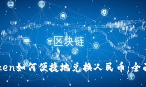 imToken如何便捷地兑换人民币：全面指南