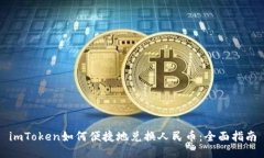 imToken如何便捷地兑换人民