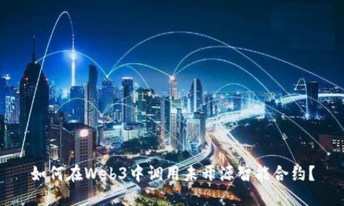 如何在Web3中调用未开源智能合约？