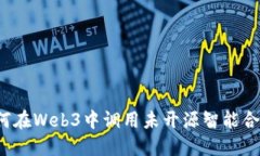 如何在Web3中调用未开源智