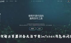 如何解决苹果设备无法下