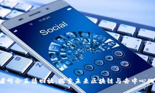 香港Web3创新者峰会直播回放：探索未来区块链与去中心化应用的无限可能
