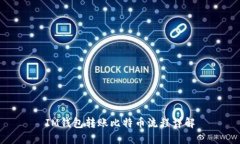 IM钱包转账比特币流程详解