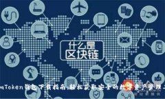 : imToken钱包下载指南：轻