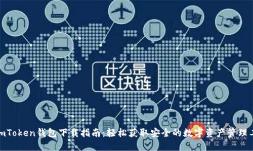 : imToken钱包下载指南：轻松获取安全的数字资产管理工具