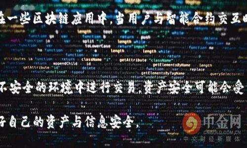    imToken的链能找到人吗？探索区块链隐私与可追溯性  / 

 guanjianci  区块链, imToken, 个人隐私, 数据追溯, 加密货币  /guanjianci 

随着区块链技术和加密货币的迅猛发展，越来越多的人开始关注这些新兴技术带来的隐私问题与数据可追溯性问题。imToken作为一个著名的数字资产钱包，其内置的区块链功能也引发了很多人的好奇：在这个透明的网络上，用户的隐私到底能否得到保障？是否能通过链上数据找到个人身份？在这篇文章中，我们将深入探讨这些问题。

一、区块链的工作原理

区块链技术可以被看作是一个去中心化的数据库，它通过链式结构将数据块相连，每个数据块中包含了一定量的信息。这些数据块通过加密技术确保数据的不可篡改性与可追溯性，每当一个新的交易发生时，它会被打包成一个新的数据块，并记录在链上。由于每个区块都包含前一个区块的哈希值，因此整个链条形成了一种不可篡改的结构。

区块链的透明性体现在任何人都可以通过网络查看到链上信息，但这并不意味着所有数据都能直接找出个人身份信息。虽然交易是公开的，所有参与地址的交易历史都可以被查看，但这些地址并不能直接与某个真实身份相联系。

二、imToken钱包的隐私性分析

imToken作为市场上知名的数字资产钱包，在设计时也注重了用户的隐私。在imToken中，用户的私钥和助记词在本地保存，而不是中心化服务器上，这样能更好地保护用户的资产安全。然而，imToken自身也会在链上生成多个地址来进行交易，这些地址的交易记录是公开的。

通过分析这些公开的交易记录，具备一定技术能力的人有可能识别出某个地址与特定的用户身份之间的联系。在某些情况下，例如当用户在交易所进行交易时，交易所可能会要求用户提供身份验证，从而将其链上地址与真实身份进行联系。

三、是否能通过区块链找到人？

虽然区块链提供了可追溯性，但这并不意味着能够绝对找到某个特定的人。通过链上的交易记录，用户可以找到某个地址的交易历史，了解其资产流动情况，但要对其进行归属却并非易事。通常情况下，区块链上的地址是匿名的，只能够看到地址本身，并不能直接链接到一个人，例如用户名或真实姓名。

然而，如果用户在进行线下交易时不小心泄露了其链上地址，或者在某些平台上注册并使用自己的真实身份，这样就可能曝光出个人信息。举例来说，在某个社交平台上如果用户分享了自己在区块链上的交易地址，就相当于将其身份和地址联系在了一起，进而可能被他人追踪。

四、个人隐私与区块链技术的平衡

在区块链技术的发展过程中，个人隐私与透明性之间的矛盾始终存在。支持隐私的加密货币如Monero和Zcash在技术上采取了措施，使得其交易数据经过复杂的加密处理，能够更好地保持用户的匿名性。但是，这也为监管带来了难题，因为难以追踪这些资产的流动情况，这可能被滥用于洗钱或其他违法活动。

因此，在现有的法律框架之下，很多国家在区块链技术的监管上采取了相对保守的态度，要求用户在进行交易时进行身份核实。这使得用户在享受区块链带来的便利时，也必须面对隐私泄露的风险。

五、imToken未来的隐私特性

imToken等数字钱包的未来发展趋势可能会更加关注用户隐私保护。一方面，技术进步可能带来更高水平的匿名性保护层，这样用户在使用加密资产时可以避免个人信息被泄露；另一方面，更多的法律法规将促使这些平台更加严格地保护用户的隐私。

另外，imToken可能会探索更加灵活的身份管理技术，例如以零知识证明为基础的技术，使得用户能够在不暴露个人信息的情况下，证明他们在某段时间内持有特定资产。这将为区块链的隐私保护开启新的可能性。

常见问题解析

1. 区块链的交易记录真的无法被篡改吗？

区块链因其独特的结构而被广泛认为是不可篡改的。每一个区块都以加密方式与之前的区块相连接，这样即使有人想要伪造信息，必须重新计算之后所有的区块哈希值，这在计算上是极为困难的。因此，理论上来说，区块链的数据是可信赖的，难以被篡改。但在实践中，若系统遭到攻击或存在设计缺陷，数据安全性仍然可能受到影响。

2. 使用imToken钱包进行交易的安全性如何？

imToken钱包使用了多重安全机制，包括私钥的本地存储、对交易信息的加密等。这些措施可以在一定程度上保护用户的资产安全。同时，imToken还提供了一套完整的风险防范措施，例如防钓鱼、恶意软件防护等。但用户自身也需要保持良好的安全习惯，例如不随意点击陌生链接、定期更新密码等。

3. 区块链如何保护用户的隐私？

在传统金融系统中，用户的个人信息由中心化的机构进行管理与保护，但在区块链中，用户的信息主要通过地址的方式进行匿名化。由于每个地址都没有直接的身份关系，因此，用户的隐私在一定程度上得到了保护。然而，交易的可追溯性使得一旦某个地址与身份挂钩后，用户的整个交易历史都可能被曝光。因此，保护隐私不仅需要技术手段，也需要用户的自我保护意识。

4. 什么时候我的区块链地址可能会被暴露？

在某些情况下，用户的区块链地址可能会遭遇泄露。比如，在社交媒体上，用户分享了自己的交易地址，或者在某个交易所注册账户时使用了本人的真实信息。甚至在一些区块链应用中，当用户与智能合约交互时，相关操作的细节也可能被记录在链上。此外，政府或其他机构可能会通过链上分析追踪到被认为与特定活动相关的地址，从而推断出用户身份。

5. 区块链上的资产是否真的安全？

区块链技术本身提供了高度的安全性，确保资产信息不可篡改和可追溯，但用户的安全则与用户自身的操作息息相关。如果用户不妥善保管私钥或助记词，或者在不安全的环境中进行交易，资产安全可能会受到威胁。此外，智能合约的代码缺陷也可能导致资产损失。因此，保障区块链资产安全不仅仅依靠技术，还需要良好的操作习惯和风险意识。

以上是针对imToken钱包与区块链隐私的探讨。纵然区块链带来了一定程度的隐私保护，但依然需要用户保持警惕与安全意识，才能在享受技术红利的同时，保护好自己的资产与信息安全。
