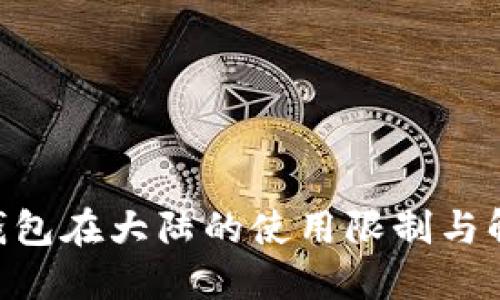 : imToken钱包在大陆的使用限制与解决方案详解