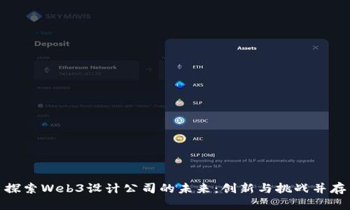 探索Web3设计公司的未来：创新与挑战并存