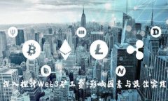 深入探讨Web3矿工费：影响
