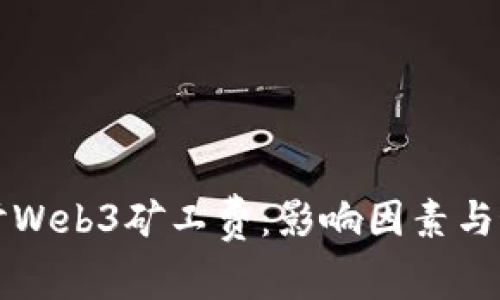 深入探讨Web3矿工费：影响因素与最佳实践