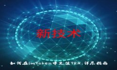 如何在imToken中充值TRX：详