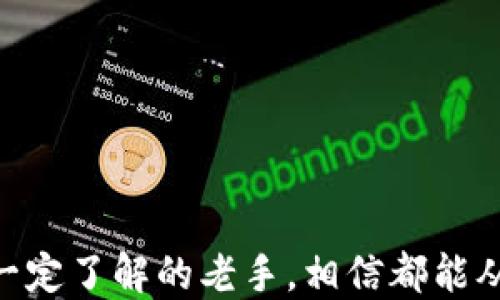 
如何安全下载imToken钱包并快速上手使用指南


imToken钱包, 下载官网, 钱包使用, 数字货币, 安全性
/guanjianci

欢迎来到imToken钱包下载与使用指南

在数字货币日益普及的今天，选择一个安全、便捷的钱包显得尤为重要，而imToken钱包凭借其优秀的用户体验、强大的功能和良好的安全性，成为了许多人心目中的首选钱包。在本指导中，我们将详细介绍imToken钱包的下载方式、注册与使用步骤，并帮助你了解使用过程中注意的事项，以及如何确保自己的数字资产安全。

一、imToken钱包的概述

imToken是一款移动数字资产钱包，成立于2016年，总部位于中国。它最初提供以太坊及其代币的存储与管理，随后逐步扩展支持比特币、EOS、Tron等区块链资产。imToken以其优雅的界面设计，以及用户友好的操作流程而受到广泛好评。

作为一个多元化的数字货币钱包，imToken还集成了多项功能，包括DApp浏览器、Token交易、分散交易平台（DEX）、以及个人资产管理等，帮助用户轻松管理和使用各类数字货币和相关服务。

二、如何下载imToken钱包

在下载imToken钱包之前，请确保你已准备好一部支持安卓或iOS操作系统的移动设备。下面是具体的下载步骤：

strong1. 访问官网下载页面：/strong
首先，打开你的移动设备，前往imToken的官方网站（目前的官网链接为：https://token.im/）。在官网主页上，你将能看到有关imToken钱包的详细介绍以及下载链接。

strong2. 选择适合的版本：/strong
根据你的手机操作系统（Android或iOS），选择相应的下载链接。点击后，系统会引导你前往相应的应用商店（例如Google Play或App Store）进行下载。

strong3. 安装钱包应用：/strong
完成下载后，打开安装包，按提示进行安装。安装过程通常非常快速，仅需几分钟。

strong4. 创建或导入钱包：/strong
安装完成后，你将需要创建一个新的钱包或导入已存在的钱包。在这一步，你会被要求设置密码，并备份助记词。务必妥善保管这些信息，以避免丢失资产。

三、imToken钱包的使用指南

成功下载并安装imToken钱包后，下面是使用钱包进行数字资产管理的基础流程：

strong1. 创建钱包和备份：/strong
首次使用时，你将被引导创建一个新钱包。请按照步骤输入密码，并关心备份助记词，这一步十分重要，因为一旦丢失助记词，你将无法恢复钱包内的资产。

strong2. 了解资产主页：/strong
钱包创建完成后，你会进入资产主页。在主页上，你可以看到你当前持有的数字资产，资产的总价值，和实时价格的波动图。

strong3. 发送和接收数字货币：/strong
在资产主页，点击你想要转账的币种，选择