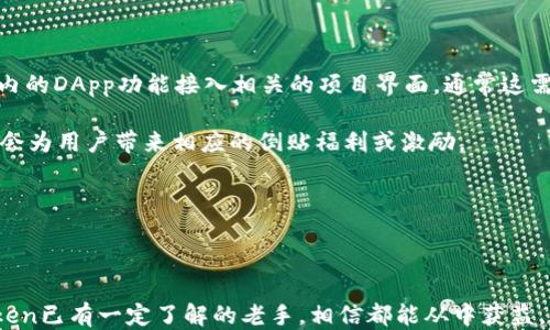 
如何安全下载imToken钱包并快速上手使用指南


imToken钱包, 下载官网, 钱包使用, 数字货币, 安全性
/guanjianci

欢迎来到imToken钱包下载与使用指南

在数字货币日益普及的今天，选择一个安全、便捷的钱包显得尤为重要，而imToken钱包凭借其优秀的用户体验、强大的功能和良好的安全性，成为了许多人心目中的首选钱包。在本指导中，我们将详细介绍imToken钱包的下载方式、注册与使用步骤，并帮助你了解使用过程中注意的事项，以及如何确保自己的数字资产安全。

一、imToken钱包的概述

imToken是一款移动数字资产钱包，成立于2016年，总部位于中国。它最初提供以太坊及其代币的存储与管理，随后逐步扩展支持比特币、EOS、Tron等区块链资产。imToken以其优雅的界面设计，以及用户友好的操作流程而受到广泛好评。

作为一个多元化的数字货币钱包，imToken还集成了多项功能，包括DApp浏览器、Token交易、分散交易平台（DEX）、以及个人资产管理等，帮助用户轻松管理和使用各类数字货币和相关服务。

二、如何下载imToken钱包

在下载imToken钱包之前，请确保你已准备好一部支持安卓或iOS操作系统的移动设备。下面是具体的下载步骤：

strong1. 访问官网下载页面：/strong
首先，打开你的移动设备，前往imToken的官方网站（目前的官网链接为：https://token.im/）。在官网主页上，你将能看到有关imToken钱包的详细介绍以及下载链接。

strong2. 选择适合的版本：/strong
根据你的手机操作系统（Android或iOS），选择相应的下载链接。点击后，系统会引导你前往相应的应用商店（例如Google Play或App Store）进行下载。

strong3. 安装钱包应用：/strong
完成下载后，打开安装包，按提示进行安装。安装过程通常非常快速，仅需几分钟。

strong4. 创建或导入钱包：/strong
安装完成后，你将需要创建一个新的钱包或导入已存在的钱包。在这一步，你会被要求设置密码，并备份助记词。务必妥善保管这些信息，以避免丢失资产。

三、imToken钱包的使用指南

成功下载并安装imToken钱包后，下面是使用钱包进行数字资产管理的基础流程：

strong1. 创建钱包和备份：/strong
首次使用时，你将被引导创建一个新钱包。请按照步骤输入密码，并关心备份助记词，这一步十分重要，因为一旦丢失助记词，你将无法恢复钱包内的资产。

strong2. 了解资产主页：/strong
钱包创建完成后，你会进入资产主页。在主页上，你可以看到你当前持有的数字资产，资产的总价值，和实时价格的波动图。

strong3. 发送和接收数字货币：/strong
在资产主页，点击你想要转账的币种，选择