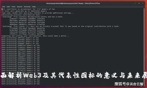 全面解析Web3及其代表性图标的意义与未来展望