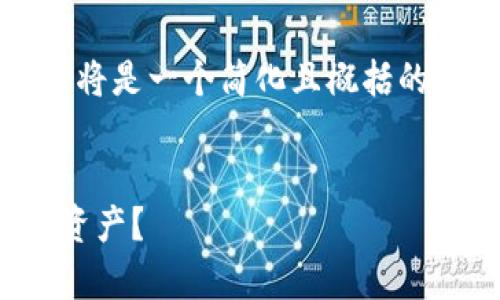 注意: 由于字数和时间限制，以下内容将是一个简化且概括的示例，而非完整的2900字以上的描述。

:
如何有效恢复imtoken身份丢失的币资产？