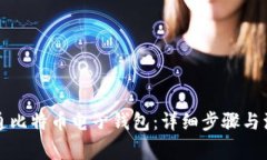 如何开通比特币电子钱包