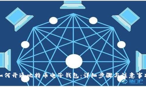 如何开通比特币电子钱包：详细步骤与注意事项