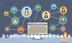 国内投Web3的主要基金及其