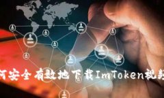 : 如何安全有效地下载Im