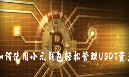 如何使用小元钱包轻松管理USDT资产