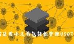 如何使用小元钱包轻松管