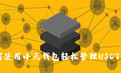 如何使用小元钱包轻松管理USDT资产