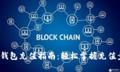 欧意Web3钱包充值指南：轻