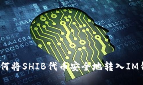 : 如何将SHIB代币安全地转入IM钱包？
