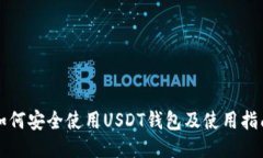 如何安全使用USDT钱包及使