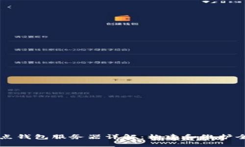 比特币全节点钱包服务器详解：构建和维护全节点的指南