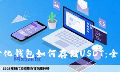 去中心化钱包如何存储USDT：全面指南