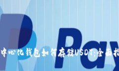 去中心化钱包如何存储U