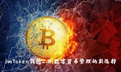 imToken钱包2.0：数字货币管