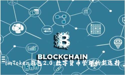 imToken钱包2.0：数字货币管理的新选择