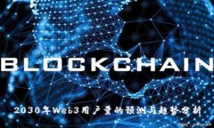 2030年Web3用户量的预测与趋
