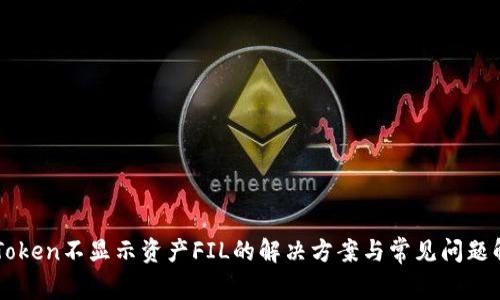 imToken不显示资产FIL的解决方案与常见问题解答