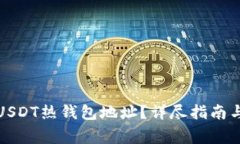 如何找到火币USDT热钱包地