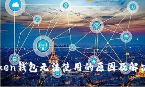 imToken钱包无法使用的原因及解决方案