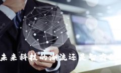 Web3：未来科技的潮流还是