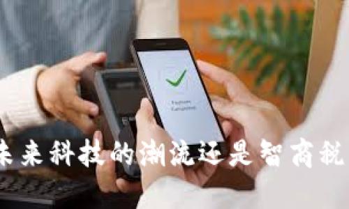 Web3：未来科技的潮流还是智商税的骗局？