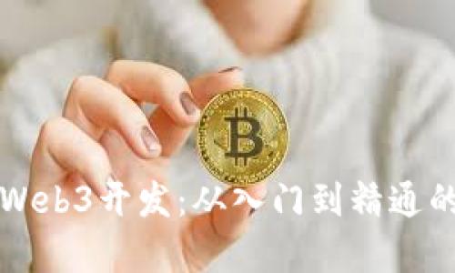 如何自学Web3开发：从入门到精通的完整指南