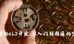 如何自学Web3开发：从入门