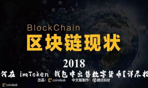 如何在 imToken 钱包中出售数字货币？详尽指南